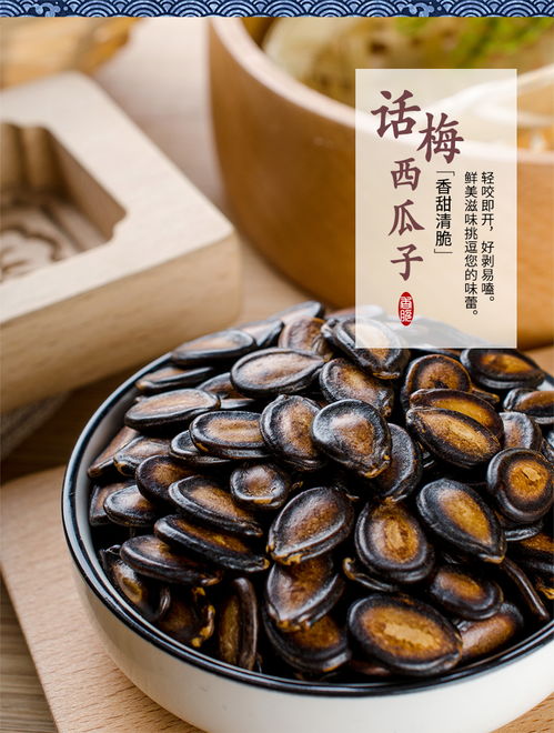 話(huà)梅西瓜子 休閑零食的鮮美之選